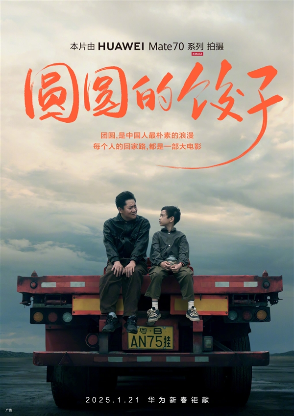 华为Mate 70系列拍摄：新春影片《圆圆的饺子》即将上映