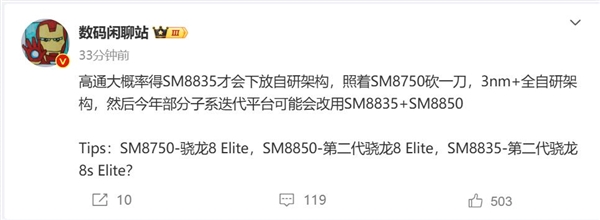 骁龙8 Elite青春版！高通骁龙8s Elite 2首曝