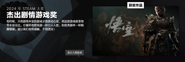 Steam 2024年度大奖揭晓：《黑神话：悟空》斩获年度最佳游戏等三项大奖