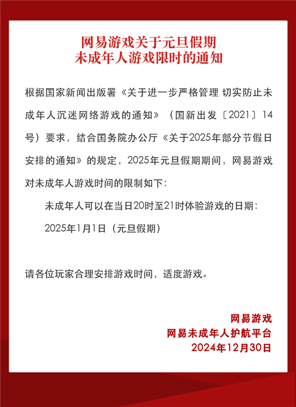 网易游戏发布未成年元旦限玩通知：当天可玩1小时