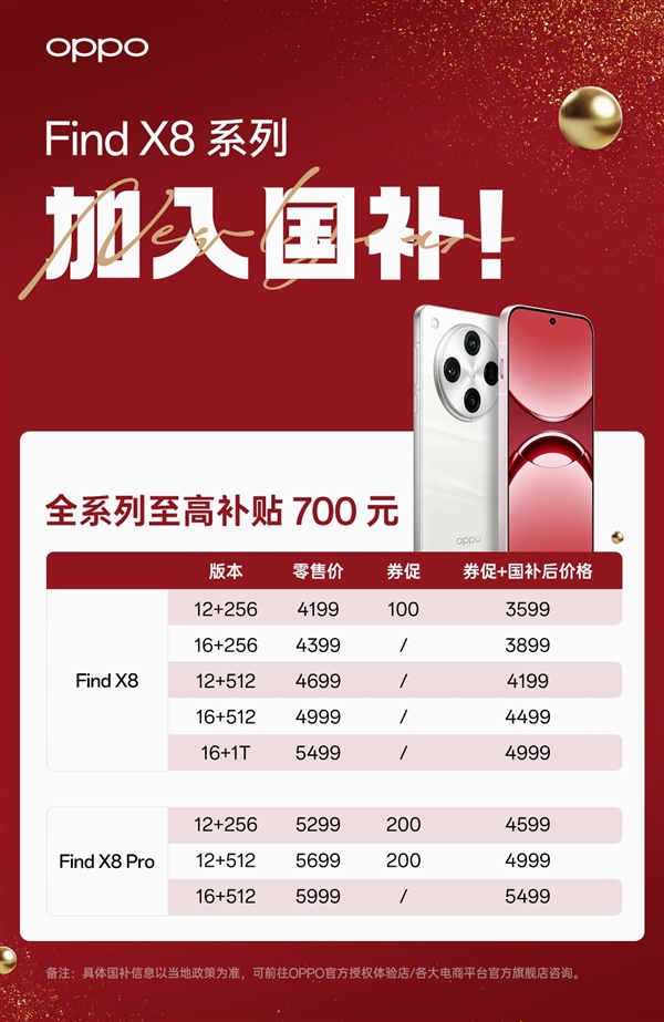 OPPO Find X8全系纳入国补计划：购机最高立省700元富联平台|富联娱乐注册登录缩略图