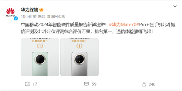 通信强的飞起！华为Mate 70 Pro+北斗短信/定位获中国移动评测五星 排名第一富联平台|富联娱乐注册登录缩略图