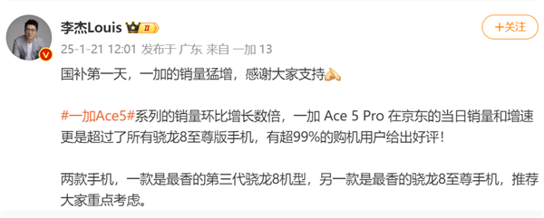 国补第一天：一加Ace 5 Pro销量、增速超越所有骁龙8至尊版手机富联平台|富联娱乐注册登录缩略图